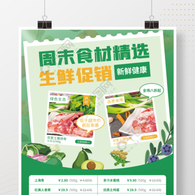 綠動(dòng)周末·鮮享自然——精選生鮮促銷專題